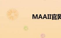 MAAII官网（maaii）