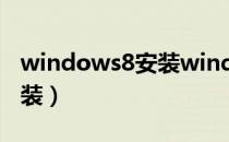 windows8安装windows10（windows8安装）