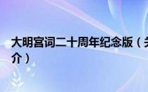 大明宫词二十周年纪念版（关于大明宫词二十周年纪念版简介）