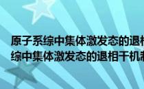 原子系综中集体激发态的退相干机制实验研究（关于原子系综中集体激发态的退相干机制实验研究介绍）