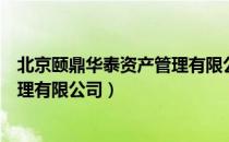 北京颐鼎华泰资产管理有限公司（关于北京颐鼎华泰资产管理有限公司）