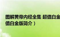 图解黄帝内经全集 超值白金版（关于图解黄帝内经全集 超值白金版简介）