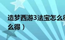 造梦西游3法宝怎么得到（造梦西游3法宝怎么得）