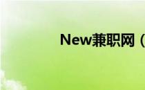 New兼职网（第一兼职网）