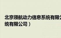 北京领航动力信息系统有限公司（关于北京领航动力信息系统有限公司）