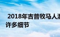  2018年吉普牧马人泄露的用户手册中透露了许多细节