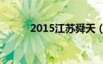 2015江苏舜天（江苏舜天12人）