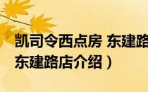 凯司令西点房 东建路店（关于凯司令西点房 东建路店介绍）