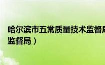 哈尔滨市五常质量技术监督局（关于哈尔滨市五常质量技术监督局）