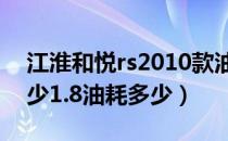 江淮和悦rs2010款油耗（江淮和悦rs油耗多少1.8油耗多少）