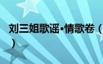 刘三姐歌谣·情歌卷（关于刘三姐歌谣·情歌卷）