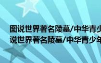 图说世界著名陵墓/中华青少年科学文化博览丛书（关于图说世界著名陵墓/中华青少年科学文化博览丛书简介）