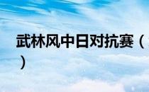 武林风中日对抗赛（武林风2012中日对抗赛）