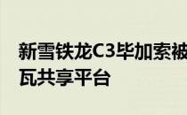 新雪铁龙C3毕加索被挖出 与下一个欧宝梅里瓦共享平台