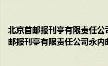 北京首邮报刊亭有限责任公司永内邮政报刊亭（关于北京首邮报刊亭有限责任公司永内邮政报刊亭）