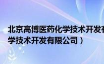 北京高博医药化学技术开发有限公司（关于北京高博医药化学技术开发有限公司）