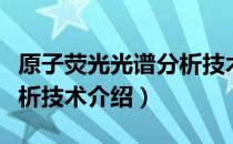 原子荧光光谱分析技术（关于原子荧光光谱分析技术介绍）