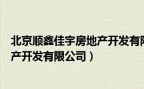 北京顺鑫佳宇房地产开发有限公司（关于北京顺鑫佳宇房地产开发有限公司）