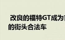  改良的福特GT成为首款时速达到300 mph的街头合法车