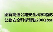 图解高速公路安全科学驾驶200Q&A（关于图解高速公路安全科学驾驶200Q&A简介）