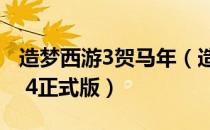 造梦西游3贺马年（造梦西游3贺2012龙年v2 4正式版）