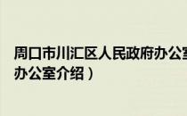 周口市川汇区人民政府办公室（关于周口市川汇区人民政府办公室介绍）