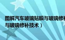 图解汽车玻璃贴膜与玻璃修补技术（关于图解汽车玻璃贴膜与玻璃修补技术）