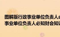 图解版行政事业单位负责人必知财会知识（关于图解版行政事业单位负责人必知财会知识）