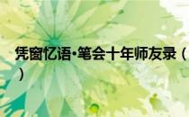 凭窗忆语·笔会十年师友录（关于凭窗忆语·笔会十年师友录）