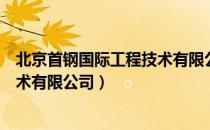 北京首钢国际工程技术有限公司（关于北京首钢国际工程技术有限公司）