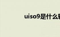 uiso9是什么软件（uiso9）