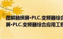 图解触摸屏·PLC.变频器综合应用工程实践（关于图解触摸屏·PLC.变频器综合应用工程实践简介）