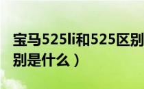 宝马525li和525区别（宝马525i和525li的差别是什么）