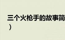 三个火枪手的故事简介啊（三个火枪手2011）