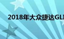  2018年大众捷达GLI的手动变速箱咬灰尘