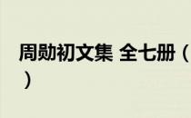 周勋初文集 全七册（关于周勋初文集 全七册）