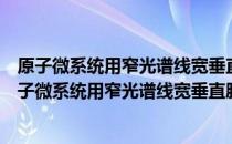 原子微系统用窄光谱线宽垂直腔面发射激光器研究（关于原子微系统用窄光谱线宽垂直腔面发射激光器研究）