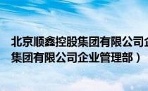 北京顺鑫控股集团有限公司企业管理部（关于北京顺鑫控股集团有限公司企业管理部）