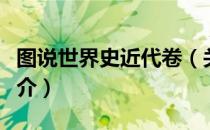 图说世界史近代卷（关于图说世界史近代卷简介）