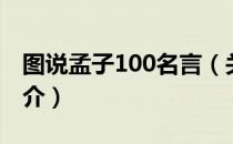 图说孟子100名言（关于图说孟子100名言简介）