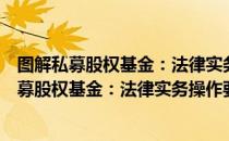 图解私募股权基金：法律实务操作要点与难点（关于图解私募股权基金：法律实务操作要点与难点）