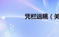 凭栏远眺（关于凭栏远眺）