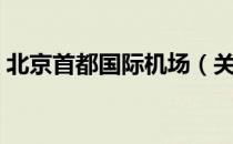 北京首都国际机场（关于北京首都国际机场）