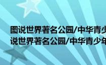 图说世界著名公园/中华青少年科学文化博览丛书（关于图说世界著名公园/中华青少年科学文化博览丛书简介）