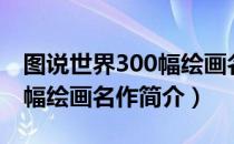 图说世界300幅绘画名作（关于图说世界300幅绘画名作简介）