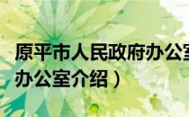 原平市人民政府办公室（关于原平市人民政府办公室介绍）