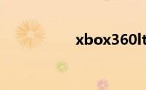 xbox360lt2.0跟lt3.0