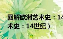 图解欧洲艺术史：14世纪（关于图解欧洲艺术史：14世纪）