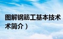 图解钢筋工基本技术（关于图解钢筋工基本技术简介）