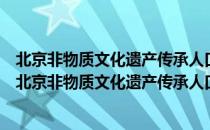 北京非物质文化遗产传承人口述史：象牙雕刻李春珂（关于北京非物质文化遗产传承人口述史：象牙雕刻李春珂）